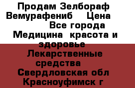 Продам Зелбораф (Вемурафениб) › Цена ­ 45 000 - Все города Медицина, красота и здоровье » Лекарственные средства   . Свердловская обл.,Красноуфимск г.